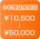 [加入して安心]五年間延長保証　商品金額が10500円　〜　50000円