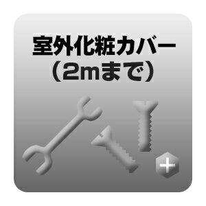 送料無料■化粧配管 2mまで 