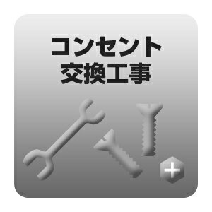 税込特価■コンセント交換工事