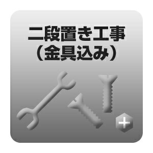 送料無料■二段置き工事 金具込み 