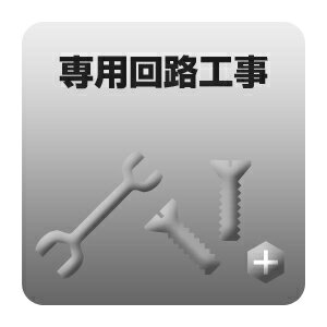 送料無料■専用回路工事【smtb-k】【ky】　