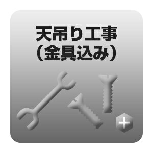 送料無料■天吊り工事 金具込み 