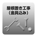 送料無料■屋根置き工事 金具込み 