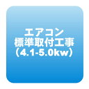 送料無料■■エアコン標準取付工事「商品到着後翌日以降」5.0kwまで