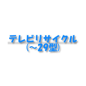 送料無料■テレビのリサイクル 〜29型 