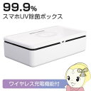 【あす楽】【在庫あり】CIO スマホ 除菌ボックス ワイヤレス充電i対応版 CIO-N52【KK9N0D18P】