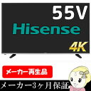 【在庫限り】【メーカー再生品・3ヶ月保証】 ハイセンス 55...