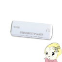 MEDIK USBダイレクトプレーヤー UDP-001【KK9N0D18P】