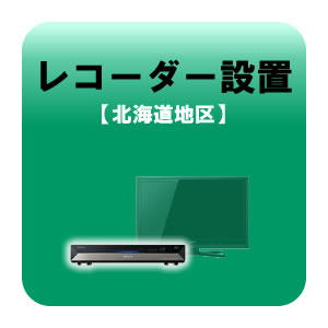 送料無料■レコーダー設置 テレビ設置と同時お申込みのみ 北海道地区 【smtb-k】【ky】　