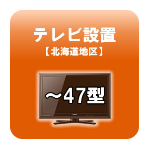 送料無料■テレビ設置 〜47型 北海道地区 【smtb-k】【ky】　