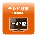 送料無料■テレビ設置 〜47型 東北地区 