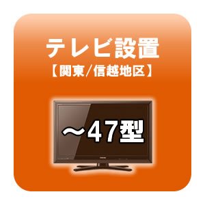 送料無料■テレビ設置 〜47型 関東・信越地区 【smtb-k】【ky】　