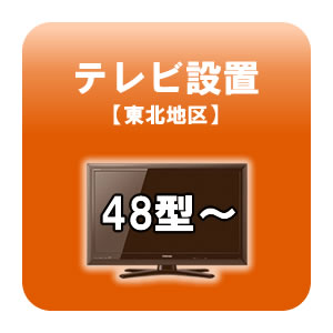 【当店ポイント2倍!!8/5 23:59まで】送料無料■テレビ設置 48型〜 東北地区 
