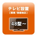 【当店ポイント2倍!!8/5 23:59まで】送料無料■テレビ設置 48型〜 関東・信越地区 