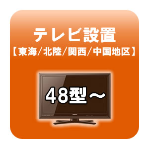 送料無料■テレビ設置 48型〜 東海・北陸・関西・中国地区 