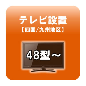 送料無料■テレビ設置 48型〜 四国・九州地区 