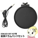DD610J-DP-SET MEDELI DD610J-DIY KIT用 拡張ドラムパッドセット【KK9N0D18P】