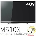 【あす楽】【在庫僅少】40M510X 東芝 REGZA 40V型 液晶テレビ M510Xシリーズ フロントスピーカー 4K液晶レグザ ブラック【smtb-k】【ky】【KK9N0D18P】