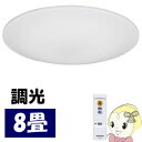 【あす楽】【在庫あり】アイリスオーヤマ LEDシーリングライト 調光 8畳 リモコン付 CL8D-5.0【KK9N0D18P】