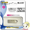 【あす楽】【在庫あり】L-U32 LAZOS リーダーメディアテクノ USBフラッシュメモリ 32GB【KK9N0D18P】