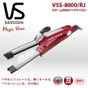 【あす楽】【在庫あり】VIDALSASSOON スチーム2WAYヘアアイロン マジックシャイン VSS-8000-RJ ストレートもカールもこれ1台♪【smtb-k】【ky】【KK9N0D18P】