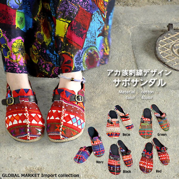 【新入荷】アカ族デザインサボサンダル♪アジアンデザイン♪アジアンファッション♪エスニックファッション♪SANDAL♪アジアンテイスト♪一点物♪足元にアジアンスパイス！アカ族刺繍の独創的デザインサボサンダル♪お気軽に穿けるかわいいサンダル♪5color!しっかりソールで外履きOK♪