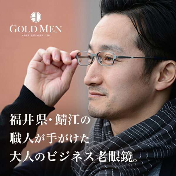 【送料無料】 福井県の鯖江ブランド GOLDMENの老眼鏡＆PCメガネ 男性 メンズ ブル…...:auc-goldmen:10000223