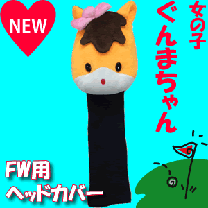 ぐんまちゃん　群馬のマスコット　女の子ぐんまちゃん　フェアウェイウッド用　ヘッドカバーの画像