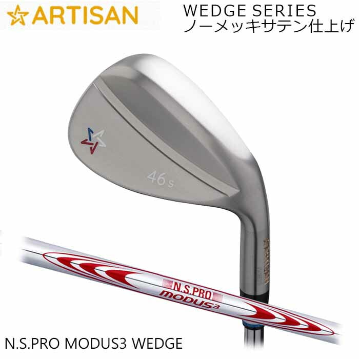 (カスタムクラブ)アーティザン<strong>ウェッジ</strong> ARTISAN N.S.PRO MODUS3 WEDGE <strong>ノーメッキ</strong>サテン仕上げ アーティザン ゴルフ アーチザン (G)