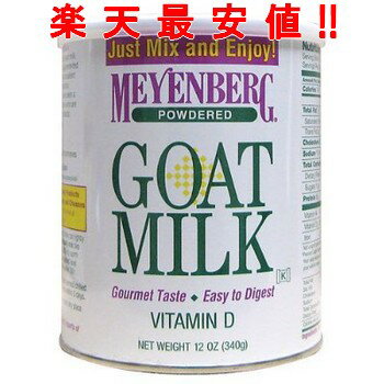 ヤギミルク　楽天最安値!!!NEW! メインバーグ　ゴート ミルク　340gやぎミルク　山羊 ミルク 缶レビューでおまけ♪信頼の高品質ブランド、メインバーグのヤギミルク