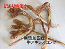 訳あり特価!無添加国産牛アキレスロング 5本入り 無添加 安...