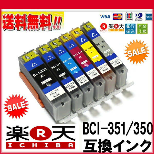 ◆送料無料◆ 【単品】 BCI-351XL+350XL（大容量） キヤノンインクカートリッジ互換【メール便送料無料！！】 【ポイント10倍】 BCI-351 BCI-350BK Canonインク 【対応プリンター】PIXUS MG7530F MG7530 MG7130 MG6730 MG6530 MG6330 MG5630