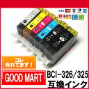 ■■福袋■■ ◆送料無料◆【6色 2セット】 BCI-326+325/6MP キヤノンインクカートリッジ互換【メール便送料無料!!】キヤノン互換インク BCI-326 BCI-325BK Canonインク キヤノンプリンターインク