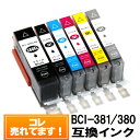 【単品バラ売り】◆送料無料◆ BCI-381 380XL キヤノンインクカートリッジ互換 BCI-381+380XL 【メール便送料無料！！】BCI-381 BCI-380BK【対応プリンター】PIXUS TS8230 TS8130 TS6230 TS6130 TR9530 TR8530 TR7530【オススメ】