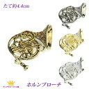 全品 送料無料 ブローチ ホルン 金管楽器 ブラスバンド アクセサリー ジュエリー 音楽 アンティークゴールド ゴールド シルバー ブラック ステージ アクセサリー カラオケ 母の日 ギフト プレゼント