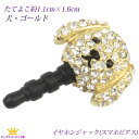 【 送料無料 】 イヤホンジャック スマホピアス 犬 イヌ ...