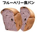 ブルーベリー食パン(1斤)スライス無し