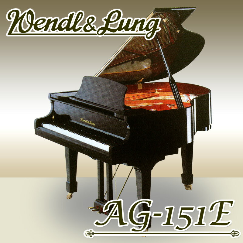 【新品グランドピアノ】WENDL&LUNG(ウェンドル＆ラング)AG151E【新品】【新品ピアノ】