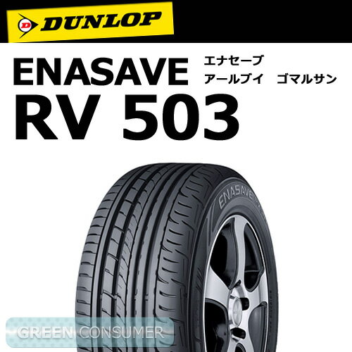 ダンロップ エナセーブRV503 235/50R18◆ENASAVE RV503 ミニバン専用ミニバンタイヤに、低燃費という環境性能