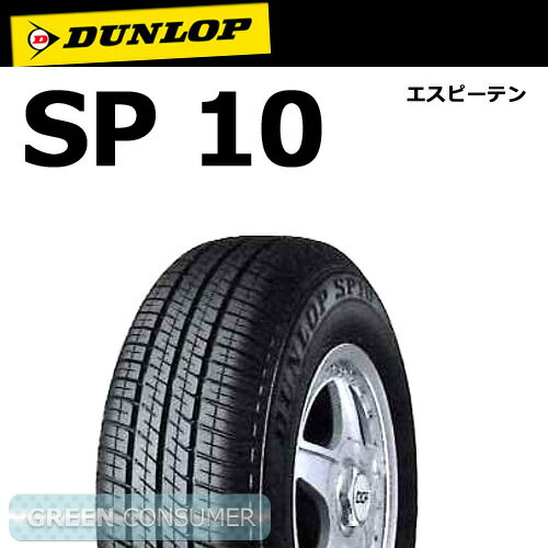 ダンロップ SP10 205R14◆普通車用