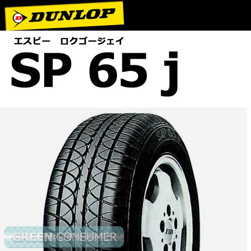 ダンロップ SP65j 155/65R12◆軽自動車用 ミニ