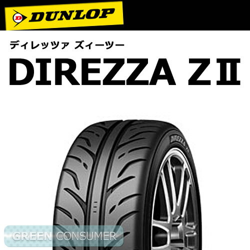 ●ダンロップ ディレッツァ Z2 195/50R15◆数量限定 特価品  DIREZZA Z2 安心の正規品 日本国内用 普通車用★★★送料無料セール実施中★★★