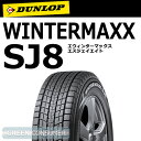 ■ダンロップ ウインター マックス SJ8 新製品 225/65R17◆WINTER MAXX SJ8 スタッドレスタイヤ SUV/4X4用ポイント3倍！9日AM2：00まで！