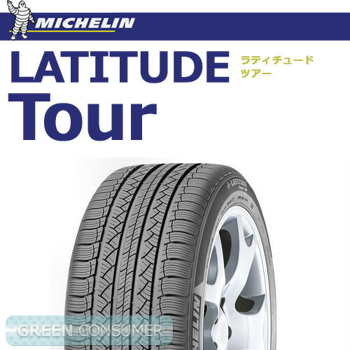 ミシュラン ラティチュードツアー 265/70R15 112T◆LATITUDE Tour SUV・4X4用