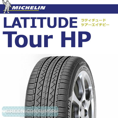 ●ミシュラン ラティチュード ツアー HP 265/60R18 110H◆正規輸入品  LATITUDE Tour HP SUV/4X4用★★送料無料セール実施中★★