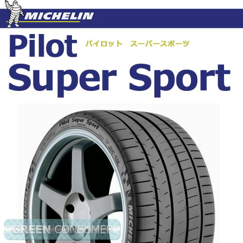 ミシュラン パイロットスーパースポーツ 275/35ZR18(99Y)XL◆Pilot Super Sport 普通車用