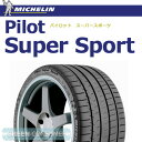 ミシュラン パイロットスーパースポーツ 205/45R17(88Y)XL ◆【送料無料】PILOT SUPER SPORT 正規輸入品 BMW承認タイプ 普通車用サマータイヤ