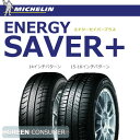 ●ミシュラン エナジーセイバープラス 新製品 205/55R16 91V◆正規輸入品  ENERGY SAVER+ 普通車用★★★送料無料セール実施中★★★