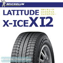 ミシュラン ラティチュードXI2 225/65R17 102T 2016年製◆【送料無料】LATITUDE X-ICE SUV/4X4用スタッドレスタイヤ