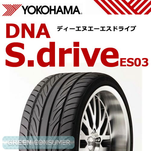 ヨコハマ エスドライブ ES03 245/45R18◆S.drive 普通車用